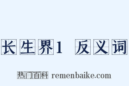 长生界1反义词是什么意思的图片